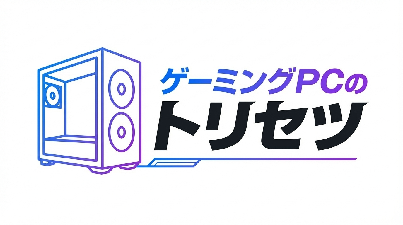 ゲーミングPCのトリセツ